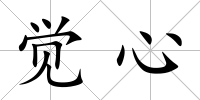 覺心