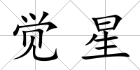 覺星