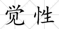 覺性