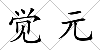 覺元