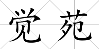 覺苑