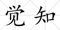 覺知