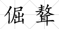 倔聱