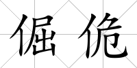 倔佹