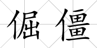 倔僵