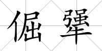 倔犟
