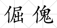 倔傀