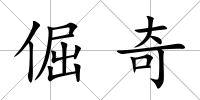 倔奇