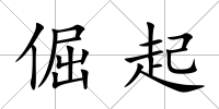 倔起