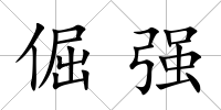 倔強