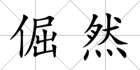 倔然