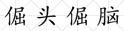 倔頭倔腦