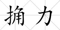 捔力