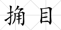 捔目