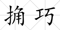 捔巧