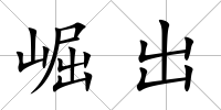 崛出