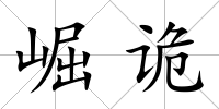 崛詭