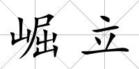崛立