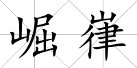 崛嵂