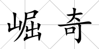 崛奇