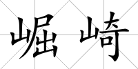 崛崎