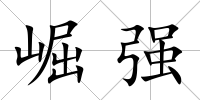 崛強