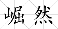 崛然