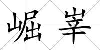 崛峷