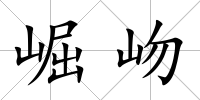 崛岉