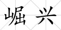 崛興