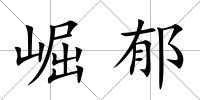 崛郁
