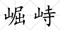 崛峙