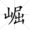 崛