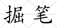 掘筆