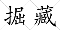 掘藏