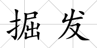 掘發