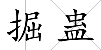掘蠱