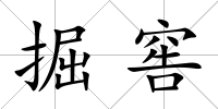 掘窖
