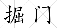 掘門