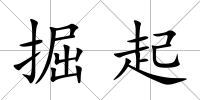 掘起