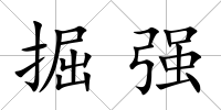 掘強