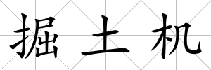 掘土機