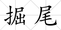 掘尾