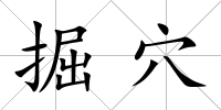掘穴