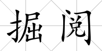 掘閱