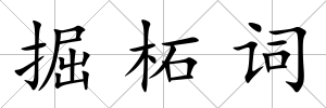 掘柘詞