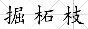 掘柘枝