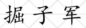 掘子軍