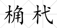 桷杙