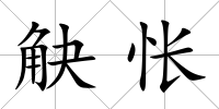 觖悵
